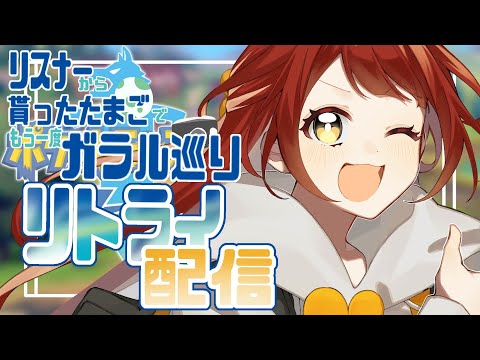 【#05/ﾎﾟｹﾓﾝ剣盾】ｶﾞﾗﾙ地方を制します【新人Vtuber】