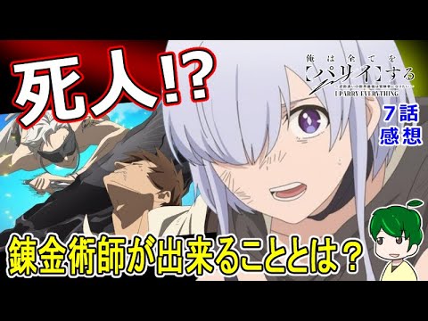 【俺は全てをパリィする７話感想】Sランクの実力は！？