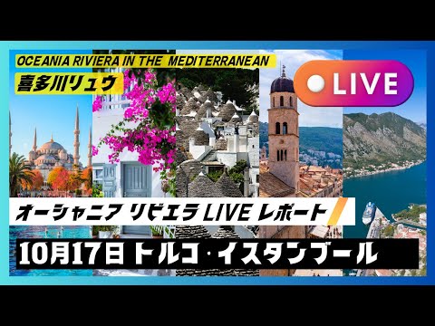 2024秋の地中海航路：10/17 世界一不便で騒々しいイスタンブール港より