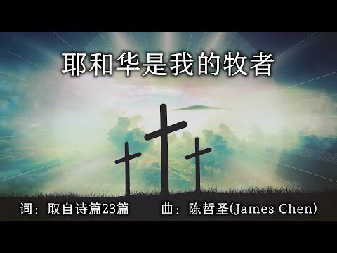 耶和华是我的牧者 （简体中文版）