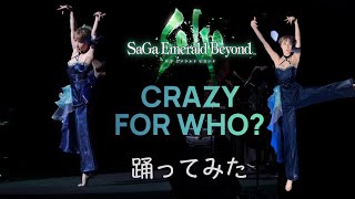 【Crazy for Who?】　サガエメ歌姫ダンス 踊ってみた！Part 2 & 3大阪・名古屋編