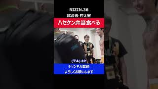 平本蓮と鈴木博昭 試合後控え室でハセケンが弁当を食べながら話しかけてきた瞬間/RIZIN.36