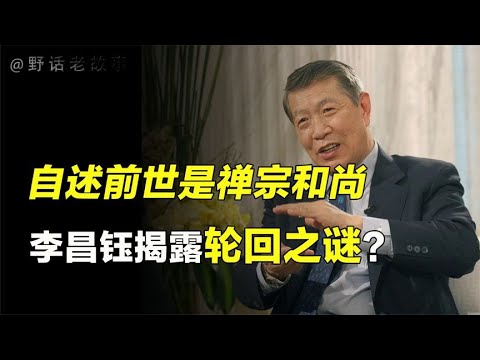 华人第一神探自揭前世之谜，李昌钰表示最后悔来这个世界上投胎？【野话老故事】