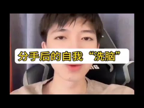 【分手挽回】分手后的自我洗脑