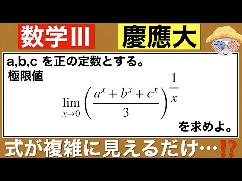 【数学Ⅲ 慶應大学】何を使うか想像できるかどうか…⁉️