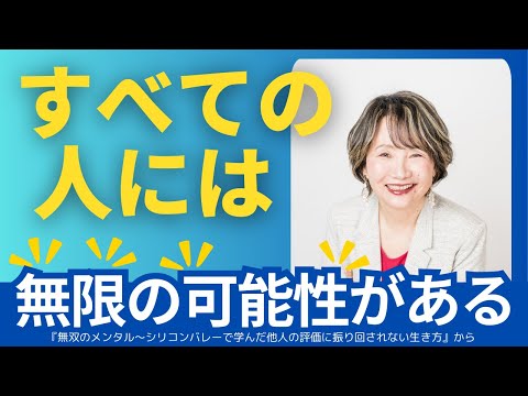 【すべての人には 無限の可能性 がある] 成長マインドセットで自分の中に軸をつくる