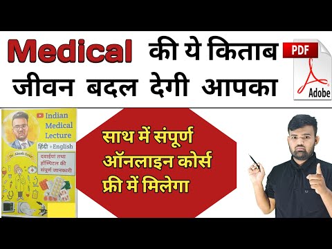 Medical की सबसे अच्छी बुक | medicine book | Medicine knowledge | Hospital Knowledge | Pharmacy