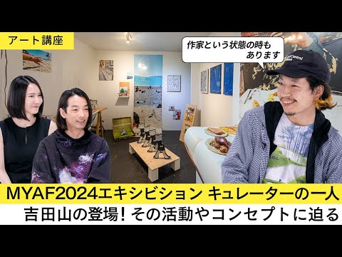 【アート講座】日本のアートシーンで注目が集まるプレイヤーの一人【キュレーター／Art Amplifier吉田山】