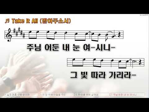 [악보&찬양]  '받아 주소서'  (디사이플스 - 외국곡)