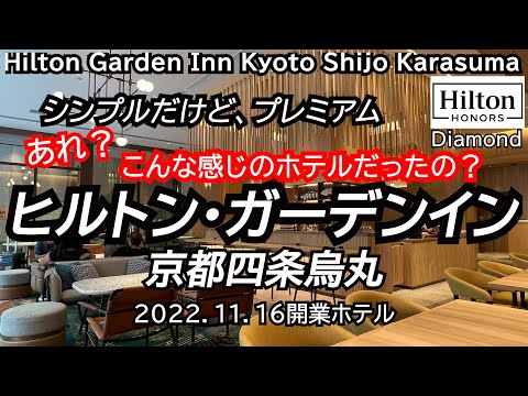 あれ？こんな感じのホテルだったの？日本で唯一のヒルトンガーデンイン京都四条烏丸、Hilton Garden Inn Kyoto ShijoKarasuma.　2022 NEW HOTEL.