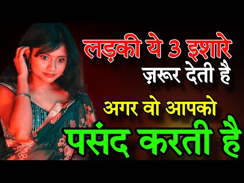 लड़की अगर आपको पसंद करती है तो ये 3 इशारे जरुर देती है Kaise pata kare ki ladki like karti hai