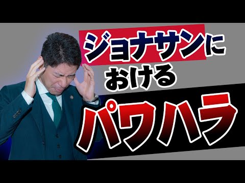 【パワハラ】ジョナサンのパワハラ事件からパワハラの対処法を考える【弁護士が解説】