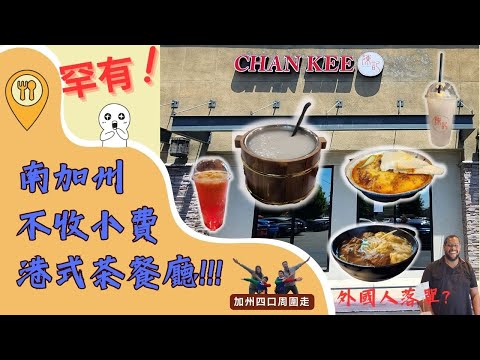 【美國南加州美食系列】「罕有!!!」Chan Kee 陳記  ︳ 港式茶餐廳不收小費? 還送雪糕? ︳自助形式更有香港FEEL? ︳洛杉磯華人區附近 ︳木桶粥 ︳牛腩雲吞麵 ︳早餐午餐