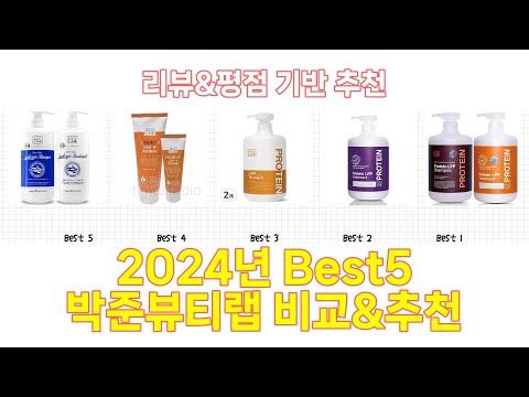 2024년 박준뷰티랩 Best 상품 추천