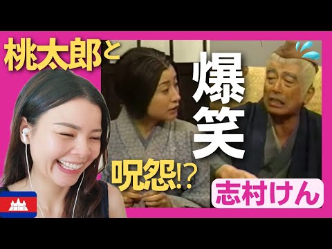 【爆笑】眠れないバカ殿に昔話を読み聞かせ‼桃太郎と呪怨で寝れるのか？〈志村けん〉 お笑い 【海外の反応】外国人のリアクション 辺見えみり shimura ken reaction