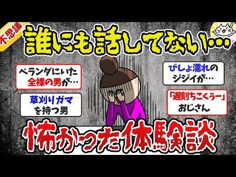 【閲覧注意】マジで鳥肌が立った！誰にも話してない怖い体験/前編（怖い話）【ガルちゃんまとめ】