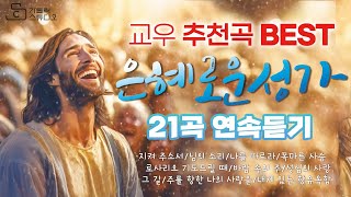 [가톨릭교우 성가추천곡3] 은혜로운성가 연속듣기21곡하모니팀/지켜주소서/님의소리/나를따르라/목마른사슴/로사리오기도드릴때/바람속의주/성심의사랑/그길/주를향한나의사랑을/내게있는향유옥합