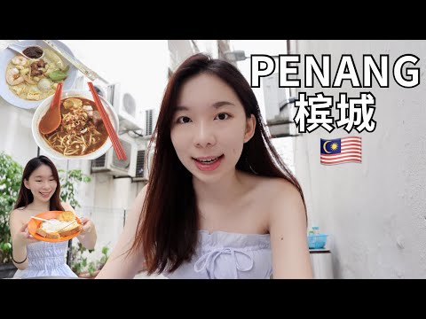 🇲🇾槟城旅行 | PENANG TRAVEL VLOG 🏝️ 跟着当地人吃到地美食