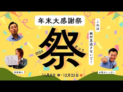 【ついにこの日が】年末大感謝祭！大盤振る舞いの“祭り”じゃ！