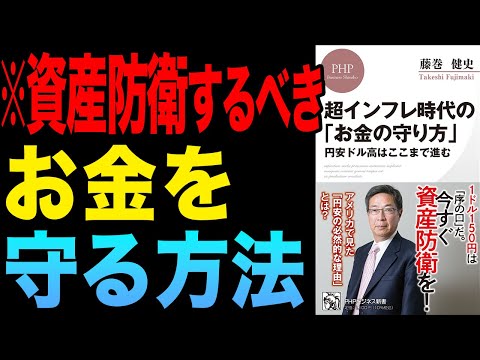 【重要】自分のお金の守り方！「超インフレ時代の「お金の守り方」 円安ドル高はここまで進む」藤巻健史【時短】