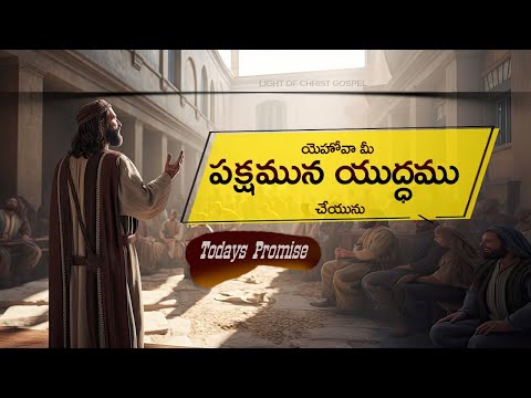 Todays Promise of God ||  ఈ రోజు దేవుని వాగ్ధానం || Nov 1st, 2024 || Today @LightOfChristGospel