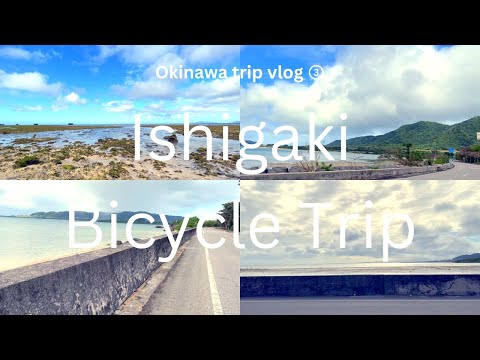 【沖縄trip vlog ③】自転車🚲で石垣島の港から川平湾まで行ってみた