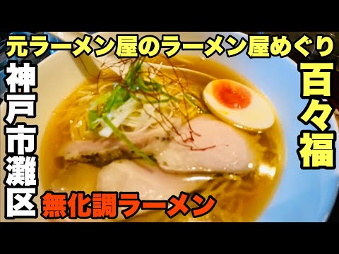 【百々福】無化調ラーメン