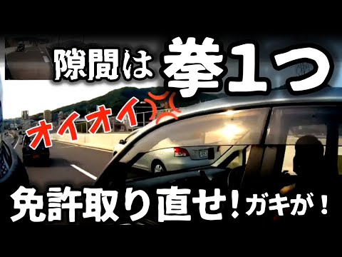 【ドラレコ】ド素人の幅寄せ、隙間はわずか拳一つ！免許取り直せや！／危険すぎるハイエース、その傍若無人ぶり／絶対に止まらないベンツ／ハンドルとの距離は拳ひとつ、教習所からやりなおせ