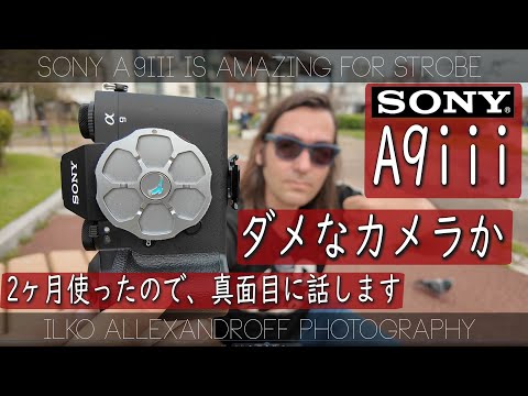 やっぱりダメなカメラか？Sony A9III を思いっきり2ヶ月使って、真面目に話しまーす！いったい誰のためのカメラなのか？ポートレート撮影に向いてるか？