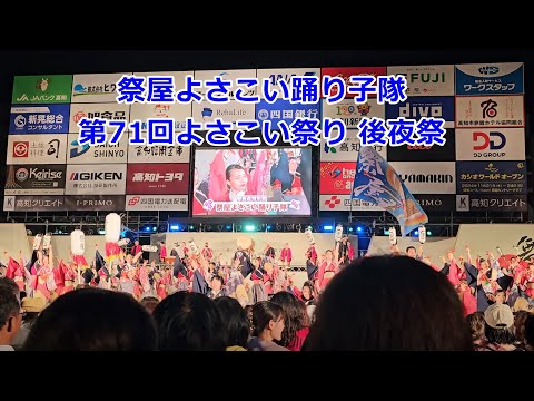 祭屋よさこい踊り子隊　第71回よさこい祭り 後夜祭　Yosakoi Festival　2024年8月12日20:33～　　【4k60fps】