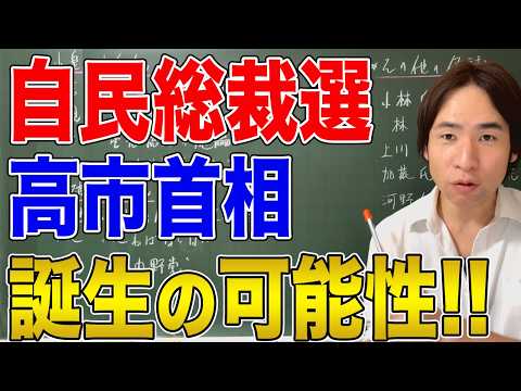 【日本】自民党総裁選まであと少し！！高市新総理誕生なるか？！