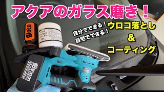 【もうすぐ車検！】ガラス磨きで視界クリア！アクアにガラコでコーティングを施工し直ししてみた！　トヨタ　アクア　モノタロウ　超ガラコ