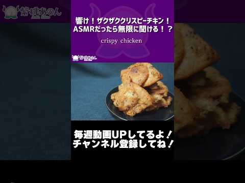 響け！ザクザククリスピーチキン！ASMRだったら無限に聞ける！？/crispy chicken【VTuber 料理/紫桃あのん】【フライドチキン】【レジ横チキン】#shorts