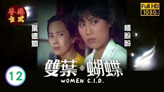 【劉丹 黃淑儀TVB劇】 雙葉蝴蝶 12/15 ｜ 葉德嫻、葉麗儀、楊盼盼、程可為 | 粵語 | TVB 1980