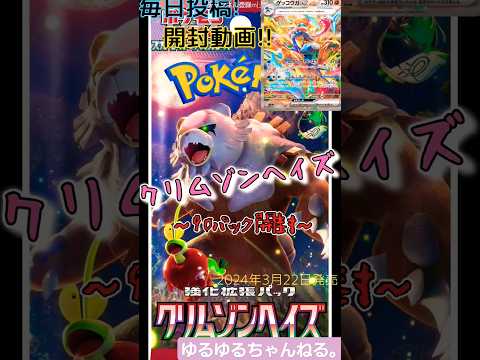 【ポケカ】クリムゾンヘイズ～1パック目～#shorts #ポケカ #ポケモンカード