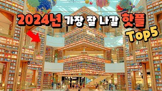 2024년 우리나라에서 가장 인기 많은 핫플 Top5 소개해 드릴게요. 올해는 늦지 않게 여기 꼭 가보세요. 후회 없는 핫플만 모았습니다.