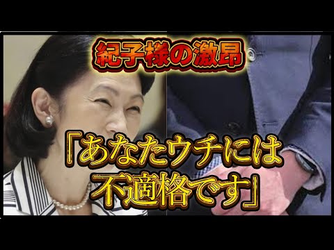 紀子様の激昂