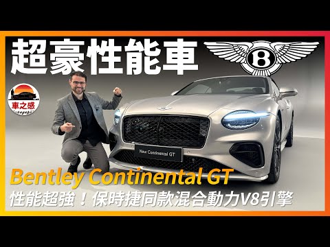 性能超強？搶先體驗全新Bentley Continental GT：換裝了Porsche同款混合動力大V8