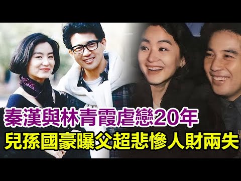 秦漢與林青霞虐戀20年,兒孫國豪曝父超悲慘：人財兩失！#秦漢#林青霞