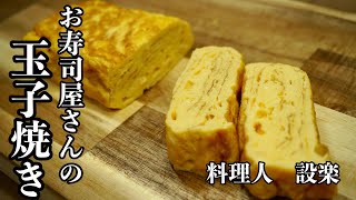 【お寿司屋さんの玉子焼き（ギョク）】の作り方です　お弁当にはこの厚焼き玉子焼きの方が良いです　和食ではだし巻き玉子と区別するために【厚焼き玉子焼き】と言います