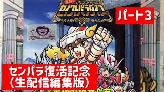 【GB】聖闘士パラダイス　センパラ復活記念！！　パート3 エンディングまで　聖闘士星矢　ゲームボーイ