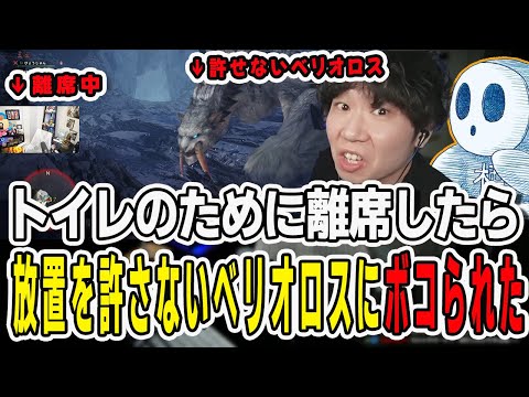 モンハンでキャンプに戻らずトイレに行ったら放置を絶対に許せないベリオロスにゴールに叩き込まれるドンさん【三人称/ドンピシャ/ぺちゃんこ/鉄塔/monsterhunterworld/切り抜き】