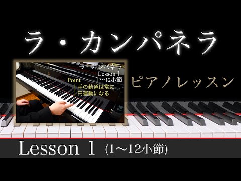 【ピアノレッスン】 ラ・カンパネラの練習方法と弾き方のポイントを解説｜Lesson 1