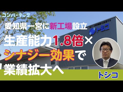 【先取りコンバーテック】愛知県一宮に新工場設立、生産能力1.8 倍×シナジー効果で業績拡大へ　トシコ