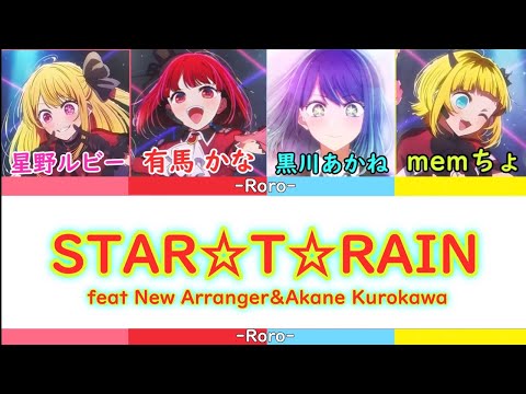 【推しの子】STAR☆T☆RAIN 新生B小町（有馬かなちゃん・星野ルビー・memちょ）＆黒川あかね 改良版　黒川あかねがB小町に加入した世界線！ 音源:アイsolo