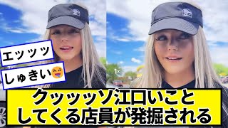 クッッッソ可愛い店員が発掘されるｗｗｗｗｗｗ【ネットの反応】#美女bra