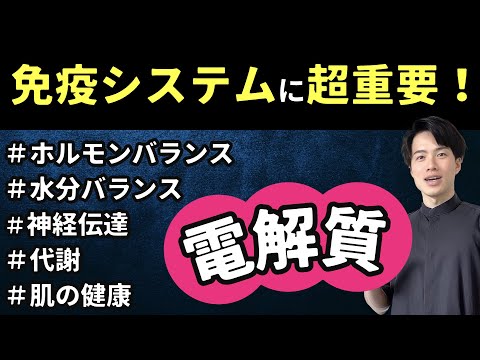 免疫システムの正常機能に欠かせない電解質！免疫力アップのために電解質バランスを整えよう