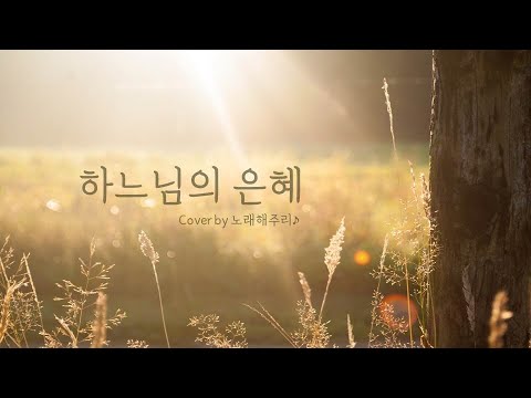 /CCM/생활성가/ 하느님의 은혜 (Cover by 노래해주리♪)