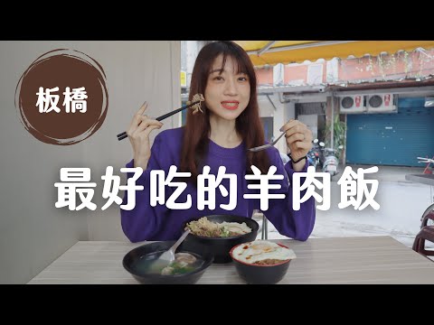 板橋美食｜在地銅板美食！濃郁的羊肉飯配上邪惡的半熟蛋，簡直是神仙組合，讓人一口接一口🤍#羋食小棧＃銅板美食EP1