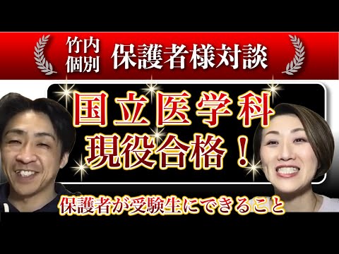 【国立医学科現役合格！】医学科合格の保護者の子育て方法とは